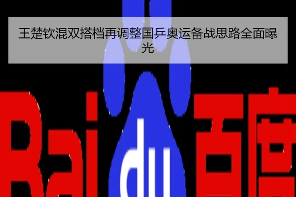王楚钦混双搭档再调整国乒奥运备战思路全面曝光