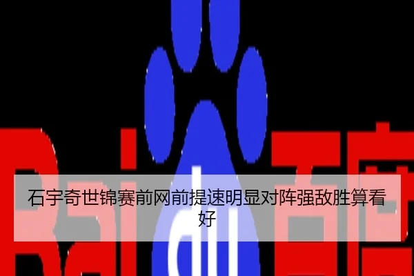 石宇奇世锦赛前网前提速明显对阵强敌胜算看好