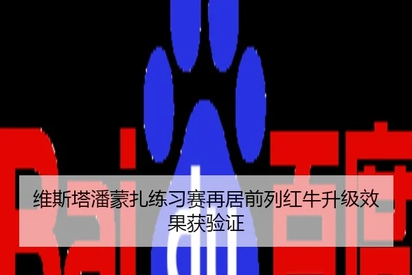 维斯塔潘蒙扎练习赛再居前列红牛升级效果获验证