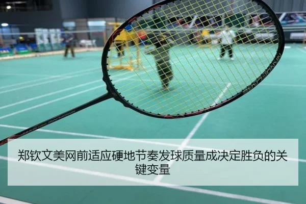 郑钦文美网前适应硬地节奏发球质量成决定胜负的关键变量