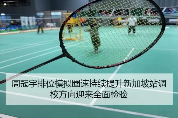周冠宇排位模拟圈速持续提升新加坡站调校方向迎来全面检验